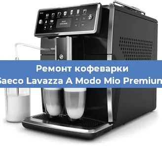 Чистка кофемашины Saeco Lavazza A Modo Mio Premium от накипи в Нижнем Новгороде